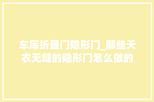 车库折叠门隐形门_那些天衣无缝的隐形门怎么做的