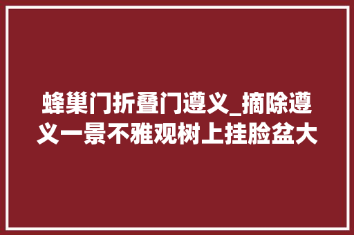 蜂巢门折叠门遵义_摘除遵义一景不雅观树上挂脸盆大年夜马蜂窝