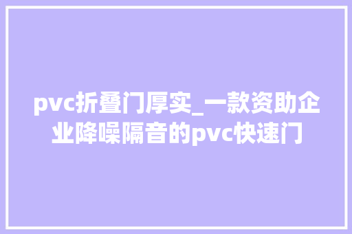 pvc折叠门厚实_一款资助企业降噪隔音的pvc快速门