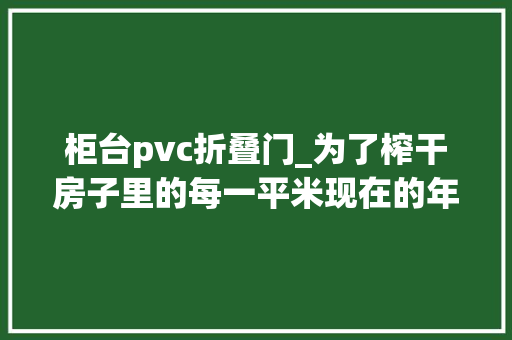 柜台pvc折叠门_为了榨干房子里的每一平米现在的年轻人也是费劲了心思