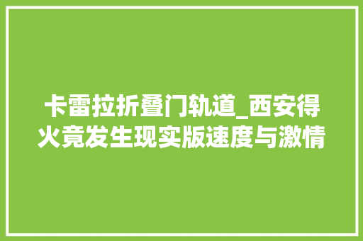 卡雷拉折叠门轨道_西安得火竟发生现实版速度与激情