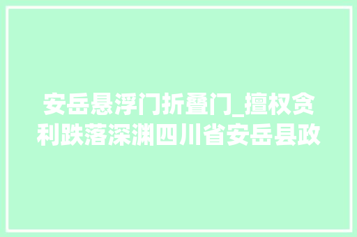 安岳悬浮门折叠门_擅权贪利跌落深渊四川省安岳县政协原主席魏斌严重违纪违法案剖析