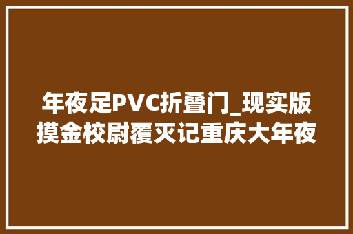 年夜足PVC折叠门_现实版摸金校尉覆灭记重庆大年夜足警方破获首起盗墓案件