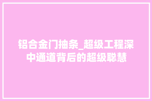 铝合金门抽条_超级工程深中通道背后的超级聪慧