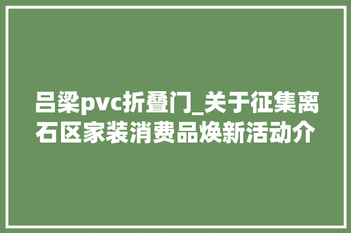 吕梁pvc折叠门_关于征集离石区家装消费品焕新活动介入主体的通知