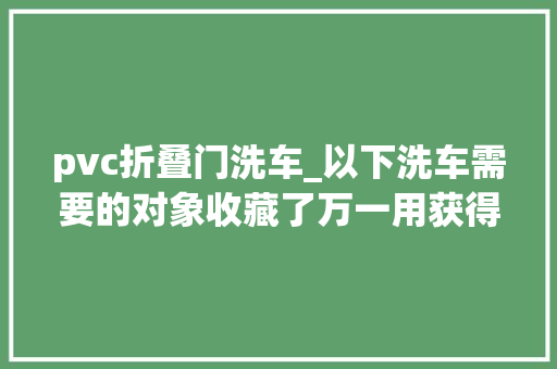 pvc折叠门洗车_以下洗车需要的对象收藏了万一用获得呢