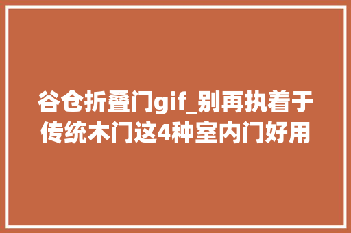 谷仓折叠门gif_别再执着于传统木门这4种室内门好用又好看