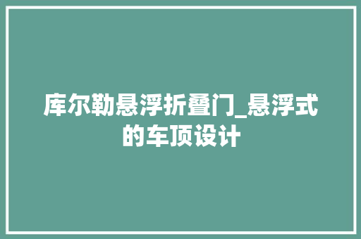库尔勒悬浮折叠门_悬浮式的车顶设计