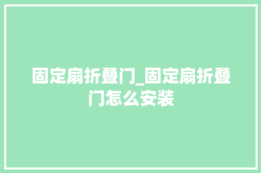 固定扇折叠门_固定扇折叠门怎么安装