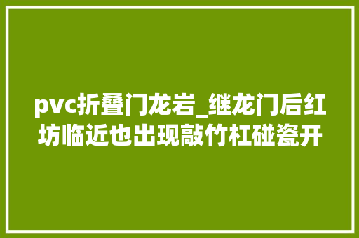 pvc折叠门龙岩_继龙门后红坊临近也出现敲竹杠碰瓷开口就要5000