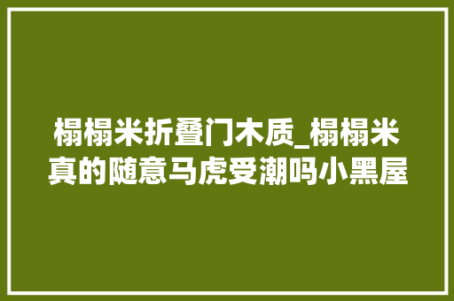 榻榻米折叠门木质_榻榻米真的随意马虎受潮吗小黑屋光线差主卫对着床怎么办