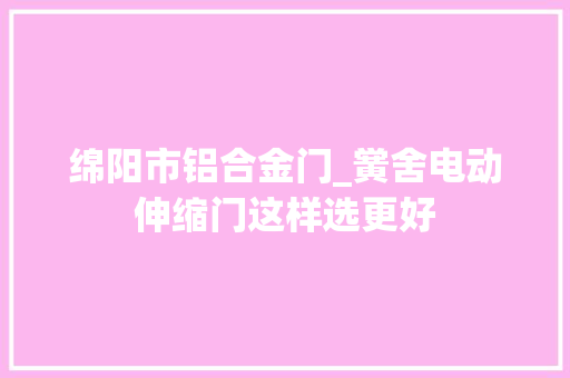 绵阳市铝合金门_黉舍电动伸缩门这样选更好