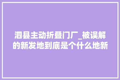 泗县主动折叠门厂_被误解的新发地到底是个什么地新发地的前世今生