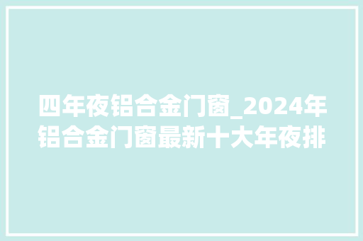 四年夜铝合金门窗_2024年铝合金门窗最新十大年夜排名