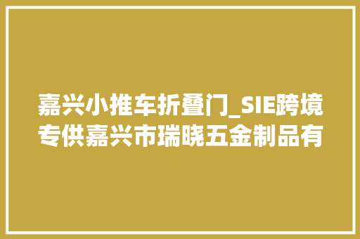 嘉兴小推车折叠门_SIE跨境专供嘉兴市瑞晓五金制品有限公司