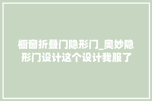 橱窗折叠门隐形门_奥妙隐形门设计这个设计我服了