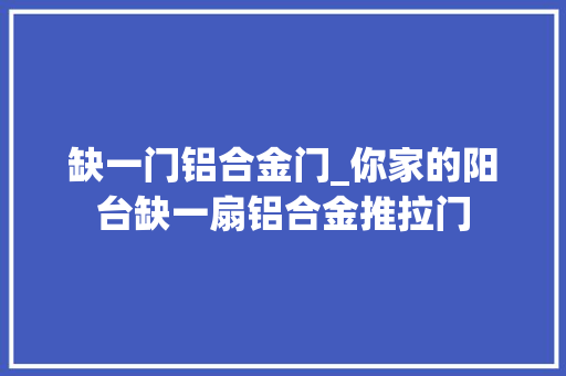 缺一门铝合金门_你家的阳台缺一扇铝合金推拉门