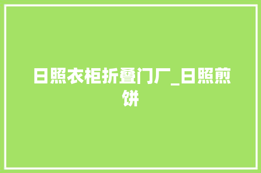 日照衣柜折叠门厂_日照煎饼