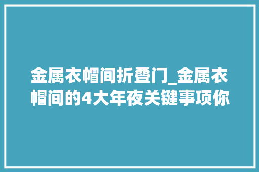 金属衣帽间折叠门_金属衣帽间的4大年夜关键事项你学会了没