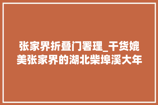 张家界折叠门署理_干货媲美张家界的湖北柴埠溪大年夜峡谷最全旅游攻略