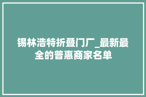 锡林浩特折叠门厂_最新最全的普惠商家名单