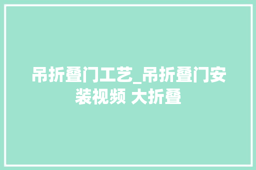 吊折叠门工艺_吊折叠门安装视频 大折叠