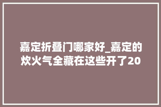 嘉定折叠门哪家好_嘉定的炊火气全藏在这些开了20年的小店里老城篇