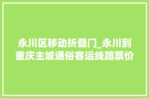 永川区移动折叠门_永川到重庆主城通俗客运线路票价降至19元乘车地点也有变革