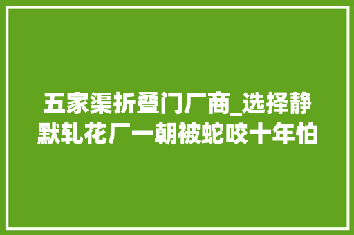 五家渠折叠门厂商_选择静默轧花厂一朝被蛇咬十年怕井绳新季棉市情况有变