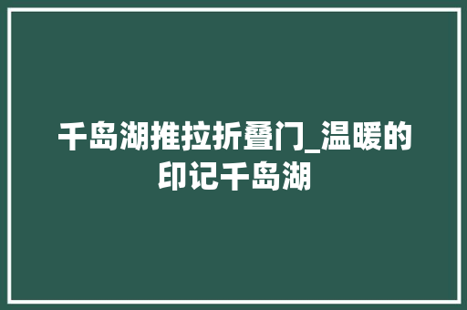 千岛湖推拉折叠门_温暖的印记千岛湖