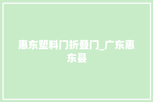 惠东塑料门折叠门_广东惠东县