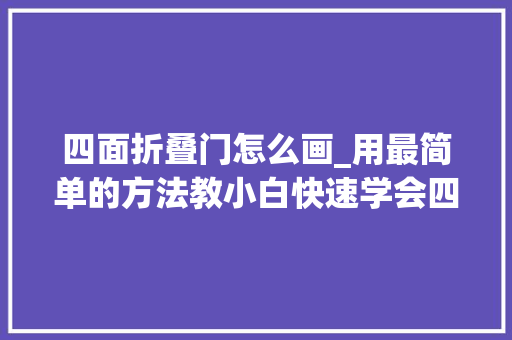 四面折叠门怎么画_用最简单的方法教小白快速学会四面裙裁剪图绘制10分钟就学会