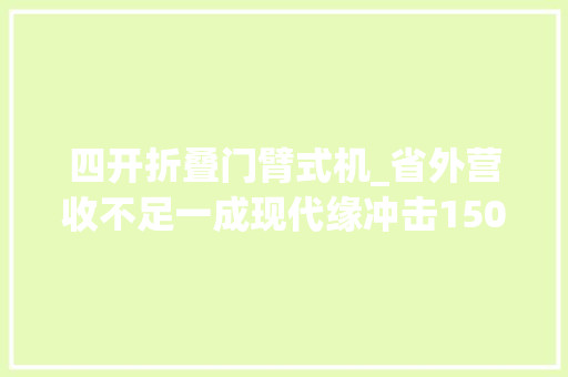 四开折叠门臂式机_省外营收不足一成现代缘冲击150亿元营收目标面临寻衅