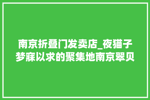 南京折叠门发卖店_夜猫子梦寐以求的聚集地南京翠贝卡河西旗舰店