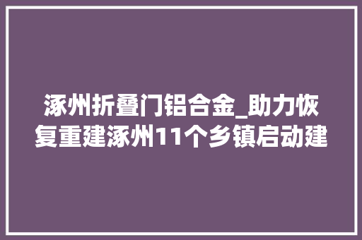 涿州折叠门铝合金_助力恢复重建涿州11个乡镇启动建材大年夜集