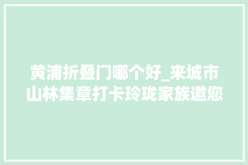 黄浦折叠门哪个好_来城市山林集章打卡玲珑家族邀您中秋乐游豫园