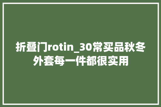 折叠门rotin_30常买品秋冬外套每一件都很实用
