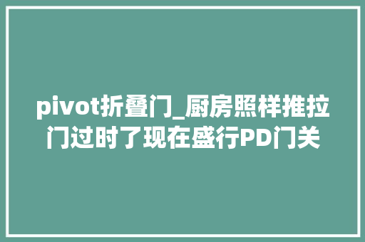 pivot折叠门_厨房照样推拉门过时了现在盛行PD门关的紧又好看