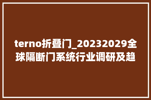 terno折叠门_20232029全球隔断门系统行业调研及趋势分析申报