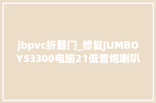 jbpvc折叠门_修复JUMBOYS3300电脑21低音炮喇叭换边箱体修补喷漆效果好