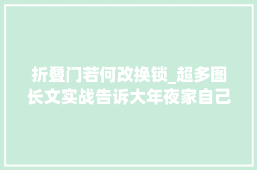 折叠门若何改换锁_超多图长文实战告诉大年夜家自己换智能门锁并不艰难