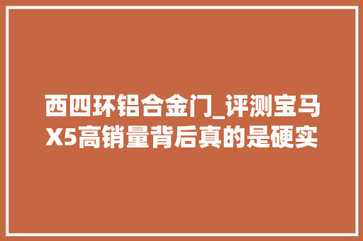 西四环铝合金门_评测宝马X5高销量背后真的是硬实力
