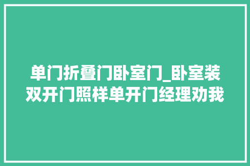单门折叠门卧室门_卧室装双开门照样单开门经理劝我别选这种准是讽刺我家户型小