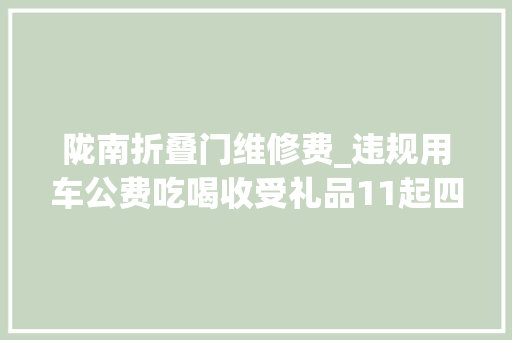 陇南折叠门维修费_违规用车公费吃喝收受礼品11起四风问题范例案例被传递
