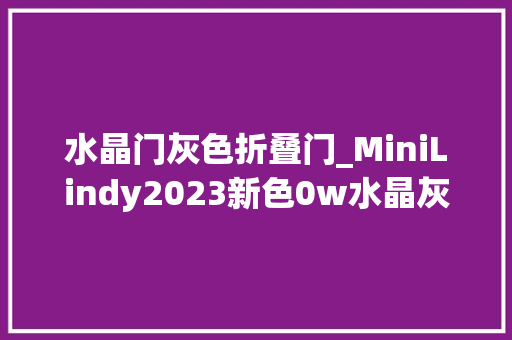 水晶门灰色折叠门_MiniLindy2023新色0w水晶灰