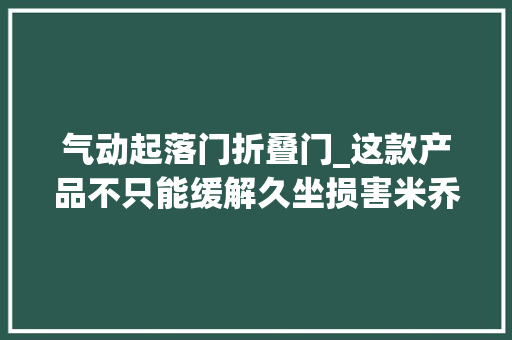 气动起落门折叠门_这款产品不只能缓解久坐损害米乔气动升降桌试用