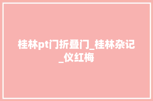 桂林pt门折叠门_桂林杂记_仪红梅