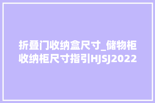 折叠门收纳盒尺寸_储物柜收纳柜尺寸指引HJSJ2022