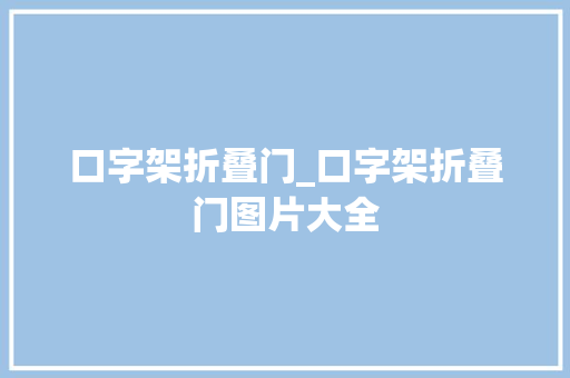 口字架折叠门_口字架折叠门图片大全