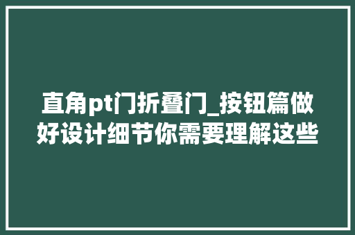 直角pt门折叠门_按钮篇做好设计细节你需要理解这些